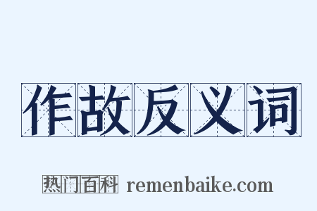 作故反义词是什么意思的图片